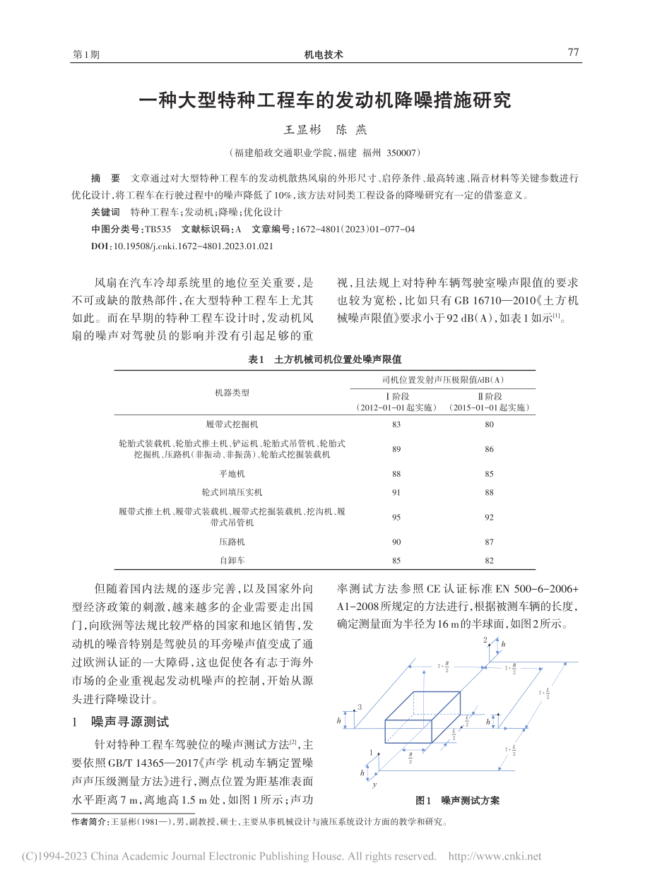 一种大型特种工程车的发动机降噪措施研究_王显彬.pdf_第1页