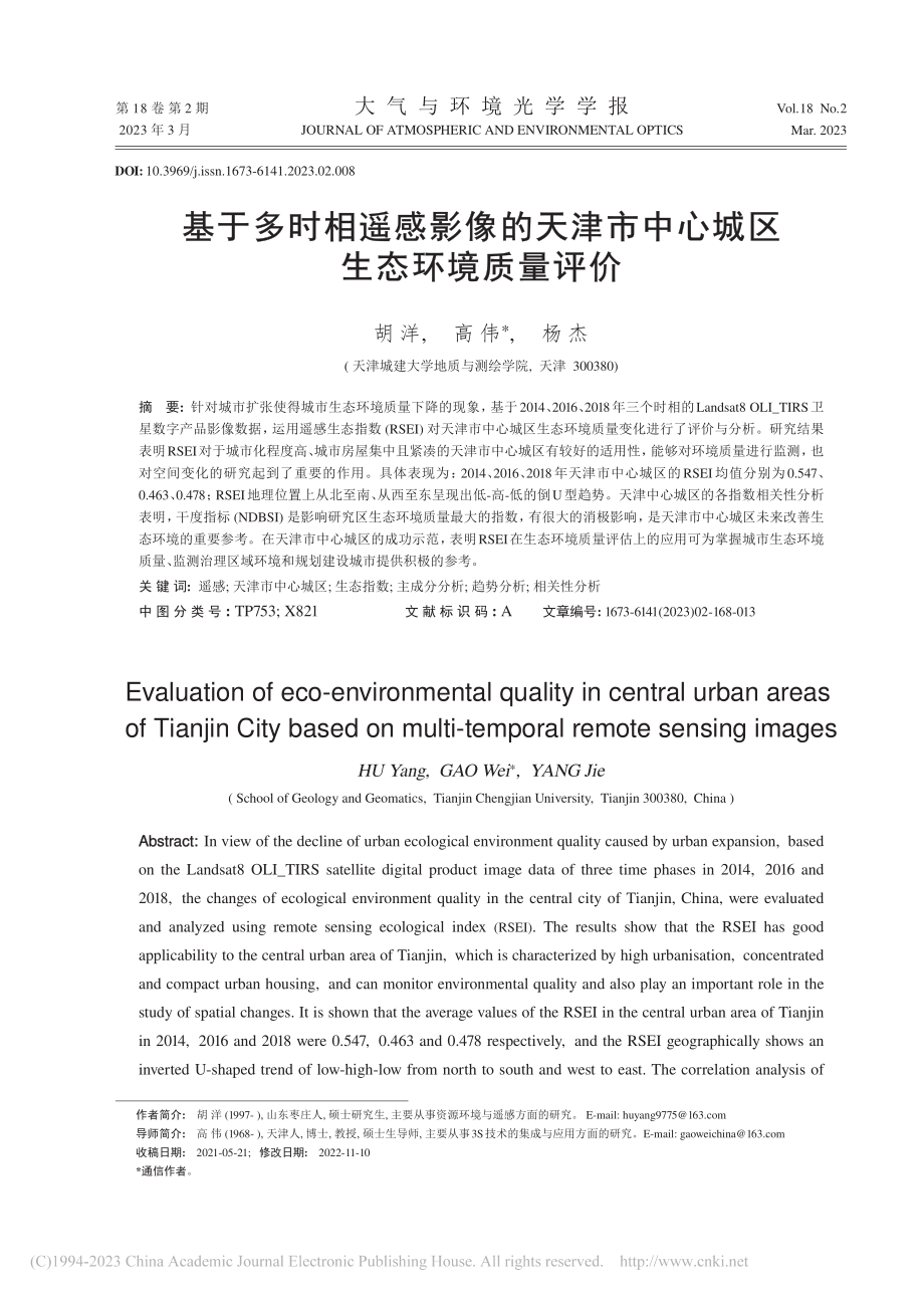 基于多时相遥感影像的天津市中心城区生态环境质量评价_胡洋.pdf_第1页