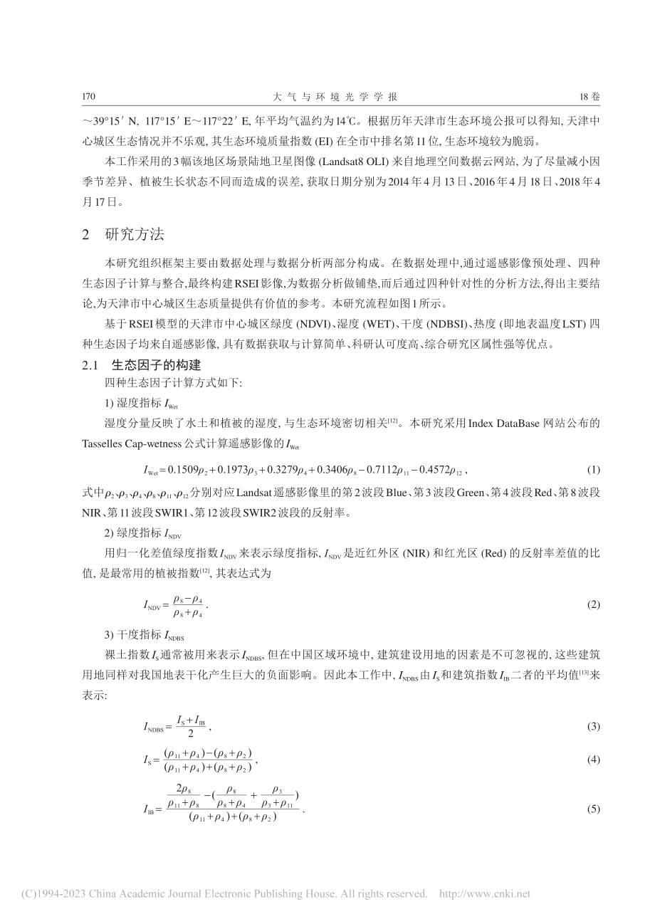 基于多时相遥感影像的天津市中心城区生态环境质量评价_胡洋.pdf_第3页