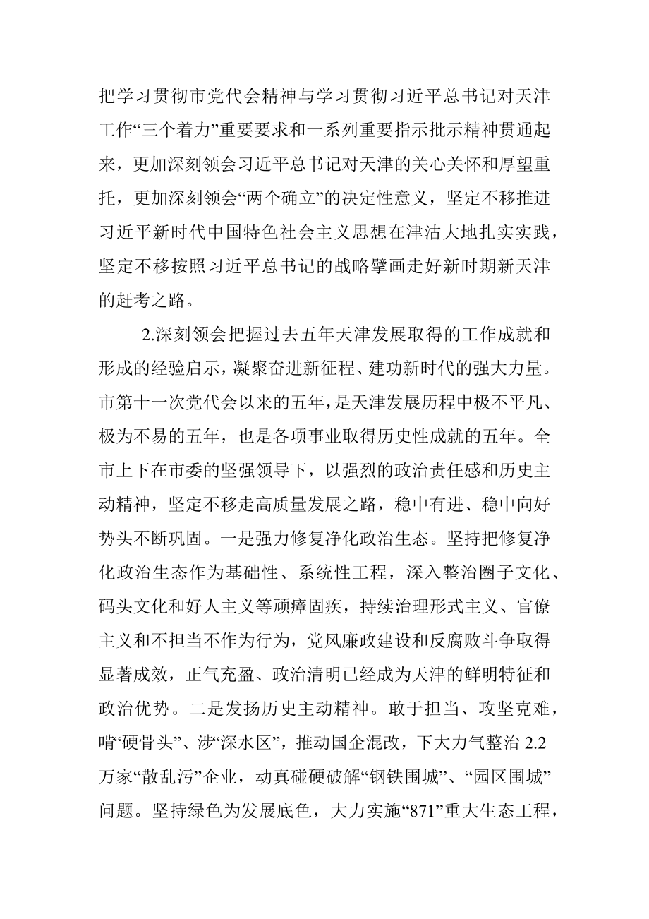 凝聚思想共识 激发奋进力量—— 深入学习贯彻市第十二次党代会精神心得体会.docx_第2页