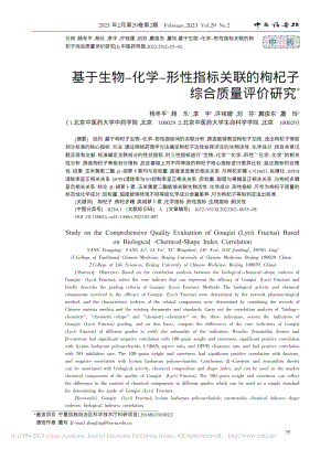 基于生物-化学-形性指标关联的枸杞子综合质量评价研究_杨冬平.pdf