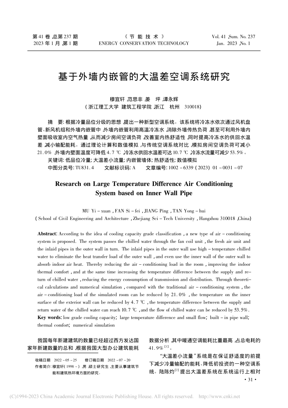 基于外墙内嵌管的大温差空调系统研究_穆宜轩.pdf_第1页