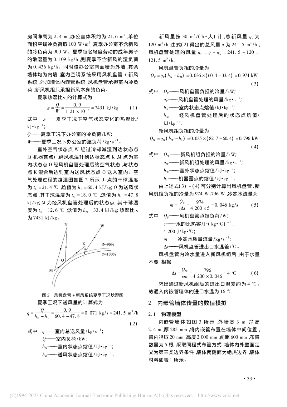 基于外墙内嵌管的大温差空调系统研究_穆宜轩.pdf_第3页