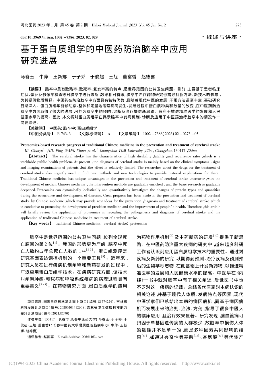 基于蛋白质组学的中医药防治脑卒中应用研究进展_马春玉.pdf_第1页