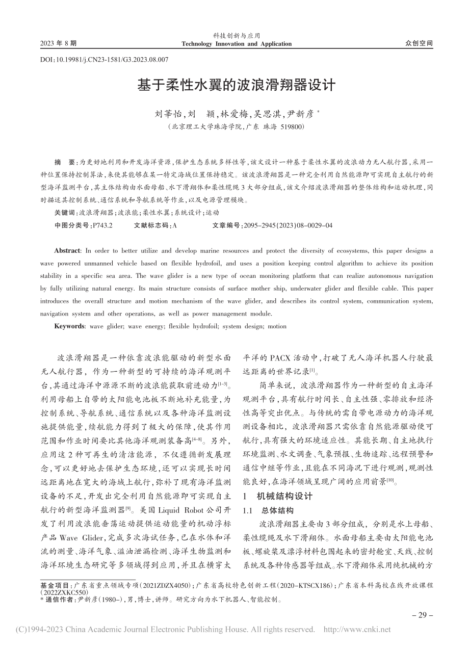 基于柔性水翼的波浪滑翔器设计_刘莘怡.pdf_第1页