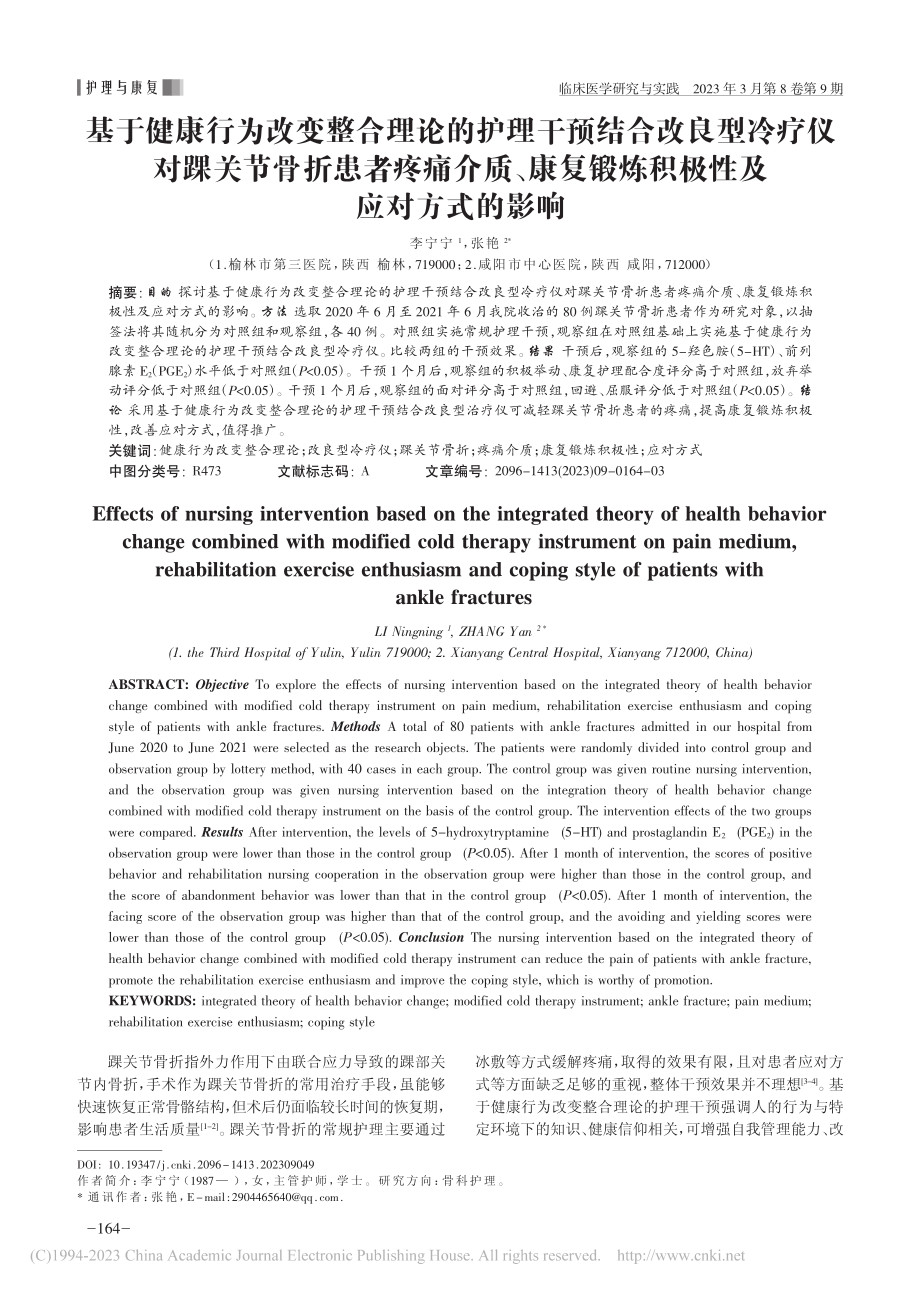 基于健康行为改变整合理论的...锻炼积极性及应对方式的影响_李宁宁.pdf_第1页