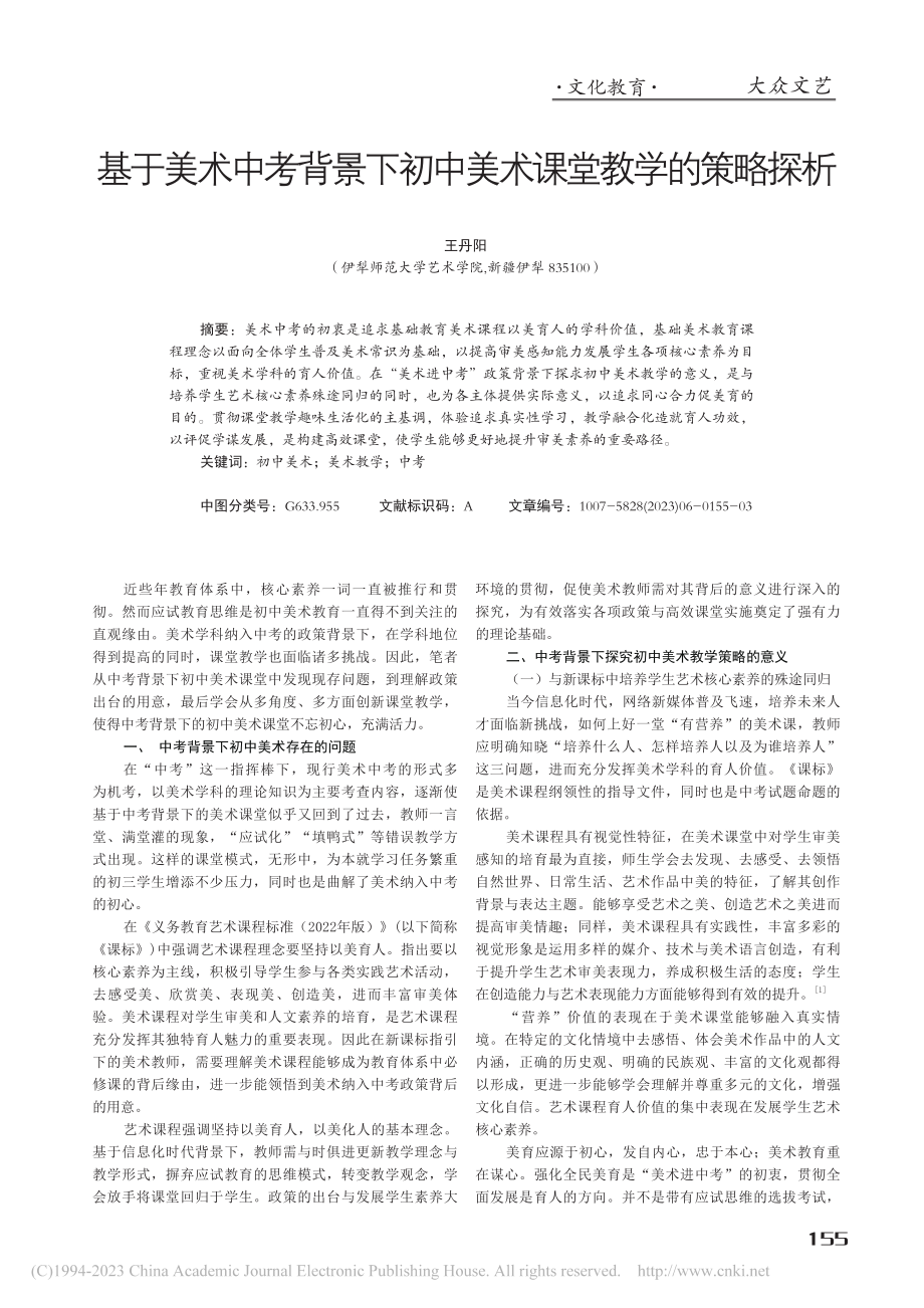 基于美术中考背景下初中美术课堂教学的策略探析_王丹阳.pdf_第1页