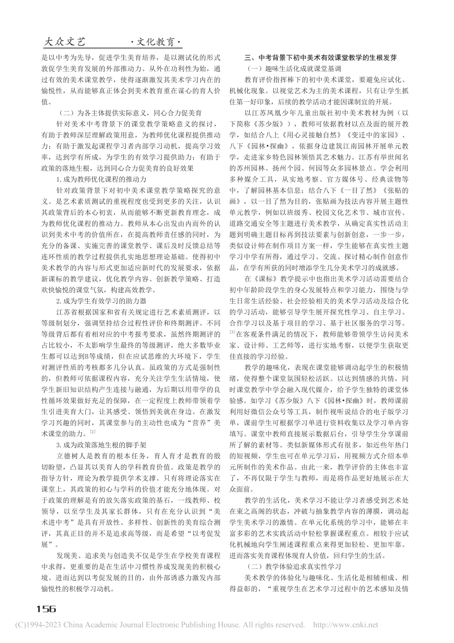 基于美术中考背景下初中美术课堂教学的策略探析_王丹阳.pdf_第2页