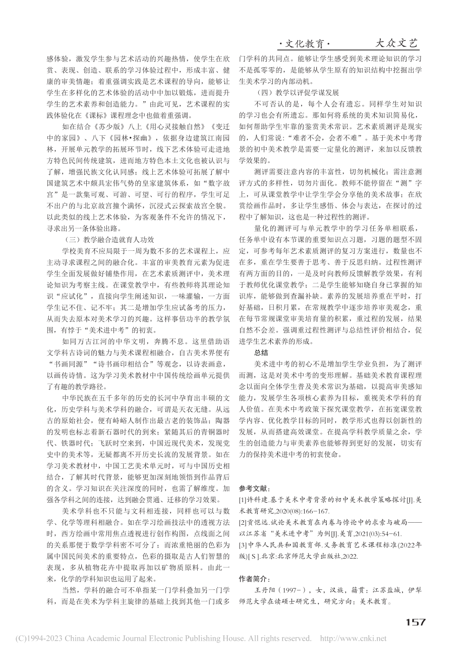 基于美术中考背景下初中美术课堂教学的策略探析_王丹阳.pdf_第3页