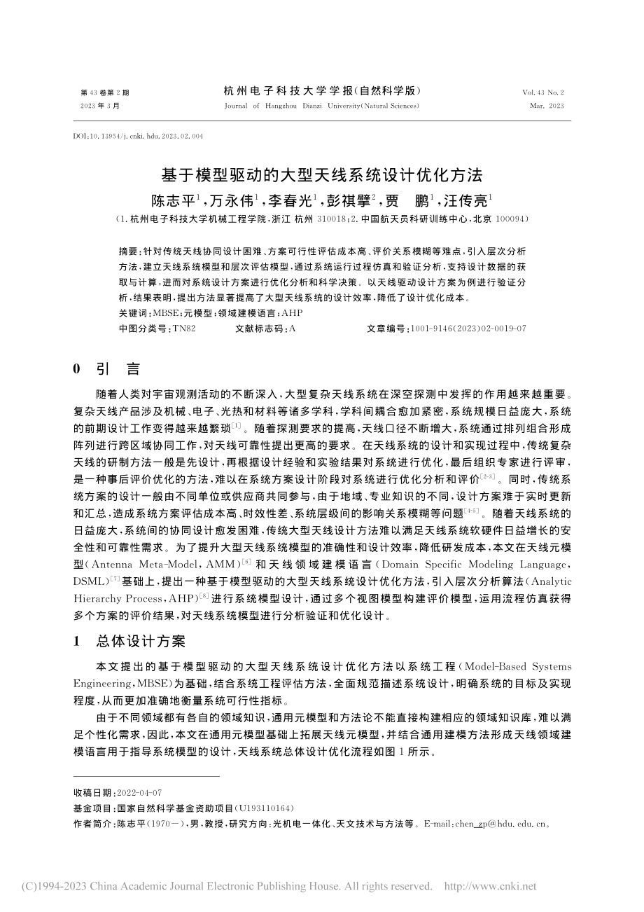 基于模型驱动的大型天线系统设计优化方法_陈志平.pdf_第1页