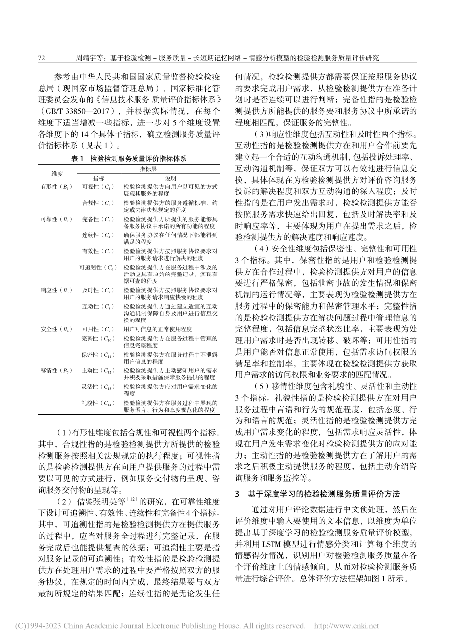 基于检验检测-服务质量-长...的检验检测服务质量评价研究_周靖宇.pdf_第3页