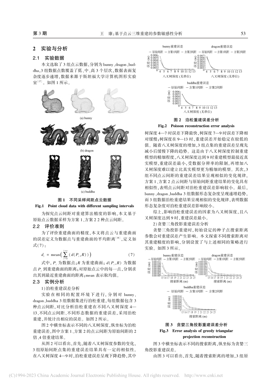 基于点云三维重建的参数敏感性分析_王康.pdf_第3页