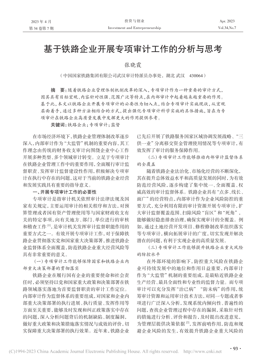 基于铁路企业开展专项审计工作的分析与思考_张晓霞.pdf_第1页