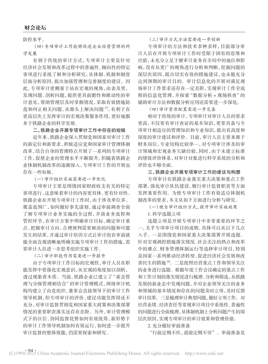 基于铁路企业开展专项审计工作的分析与思考_张晓霞.pdf_第2页