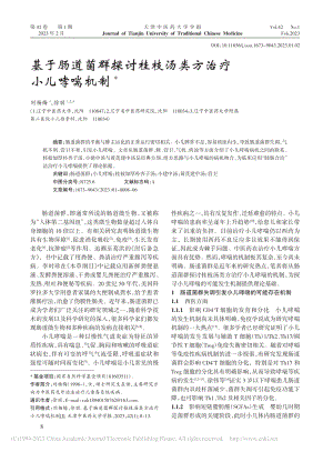 基于肠道菌群探讨桂枝汤类方治疗小儿哮喘机制_刘杨梅.pdf