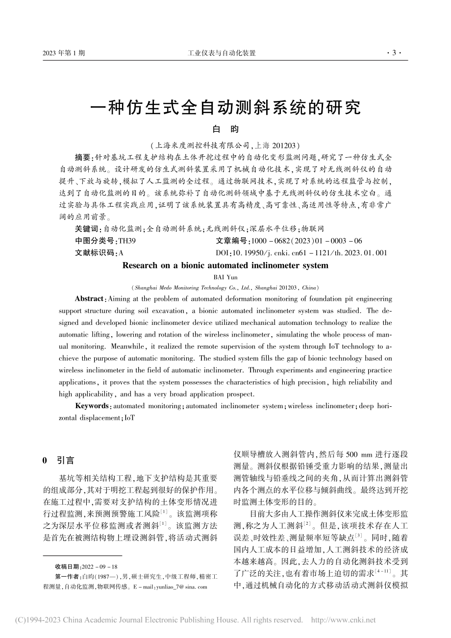 一种仿生式全自动测斜系统的研究_白昀.pdf_第1页