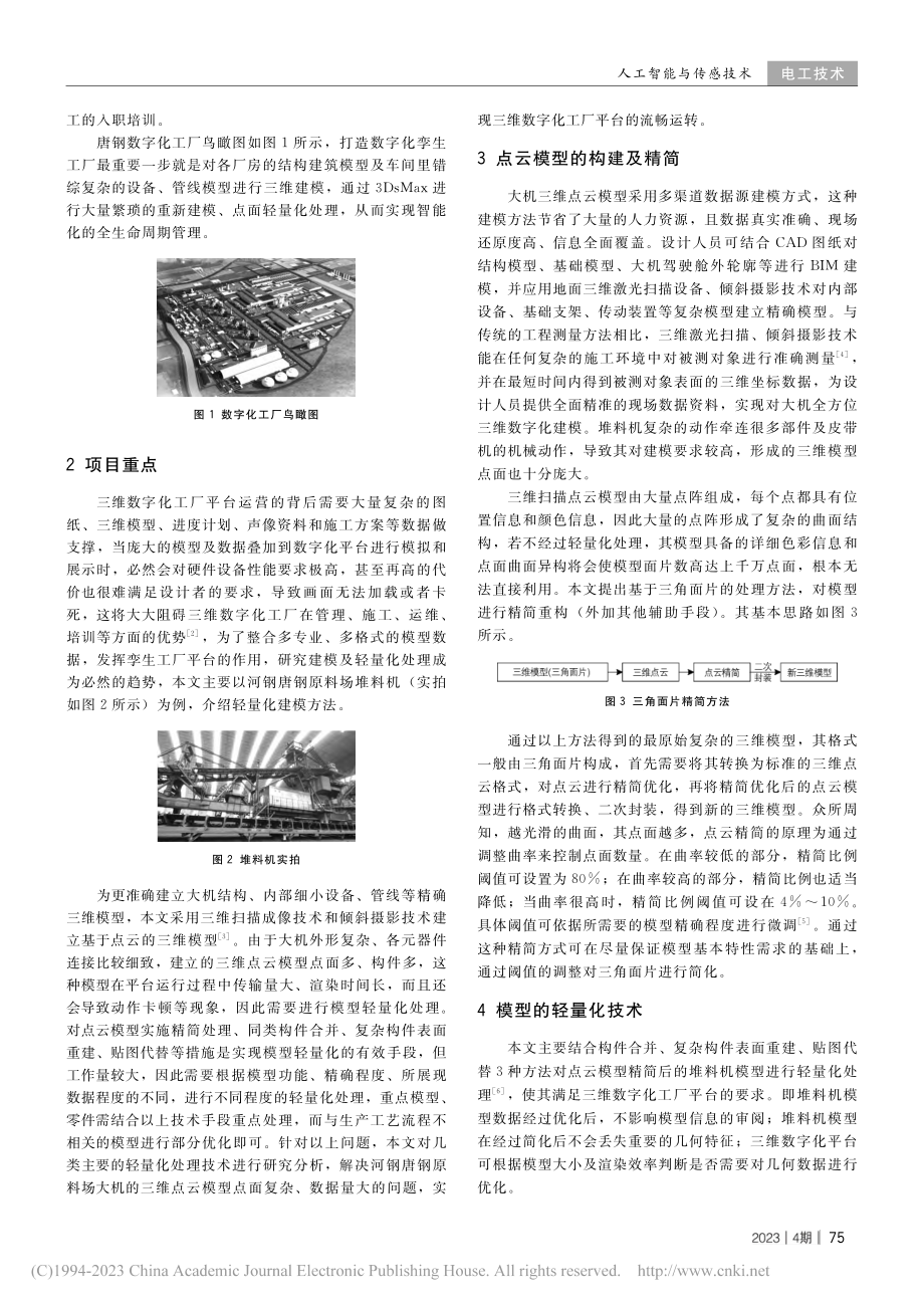 基于三维数字化工厂模拟运维仿真的模型轻量化研究_李孟达.pdf_第2页