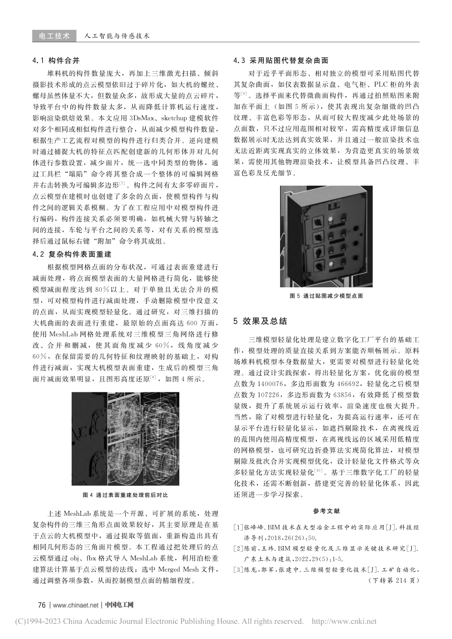 基于三维数字化工厂模拟运维仿真的模型轻量化研究_李孟达.pdf_第3页