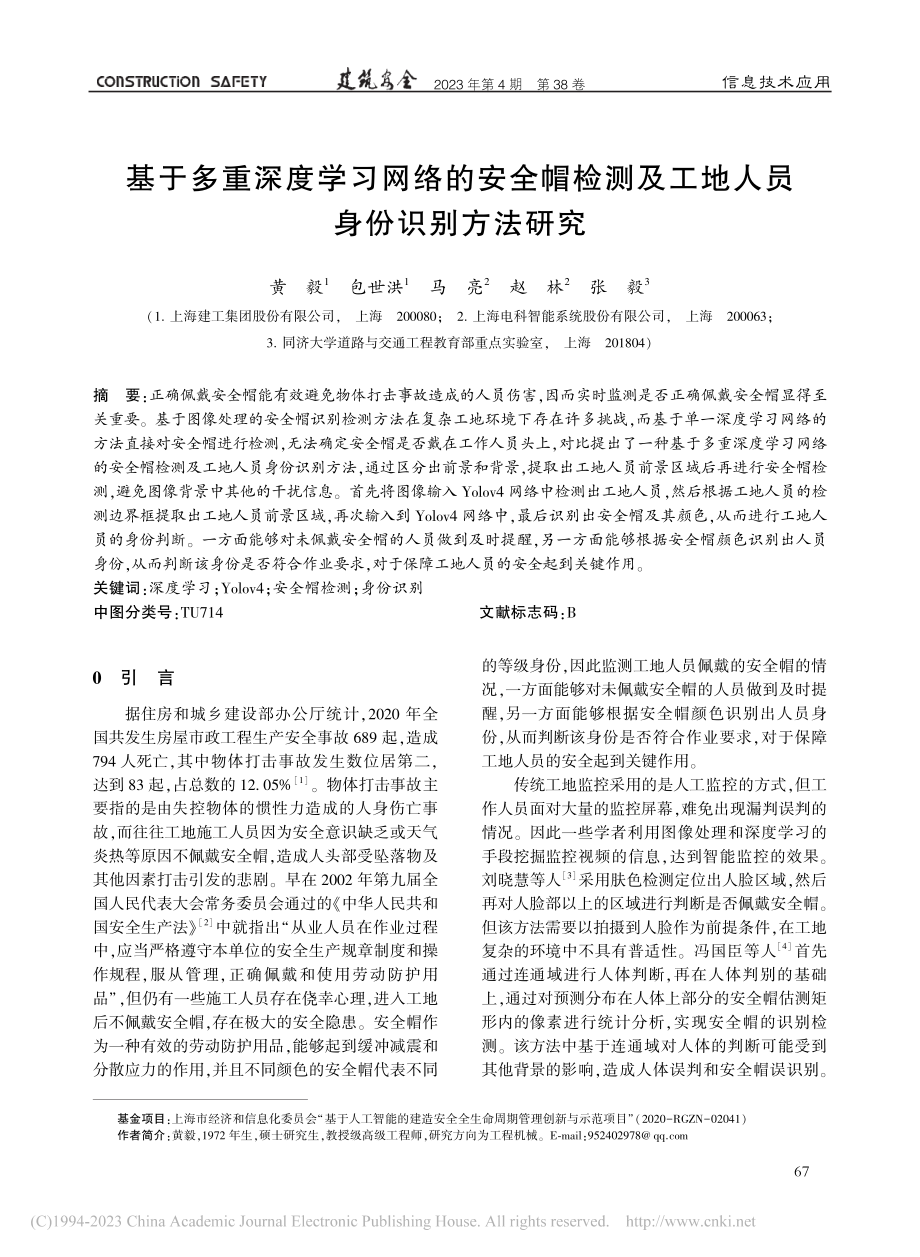 基于多重深度学习网络的安全...及工地人员身份识别方法研究_黄毅.pdf_第1页