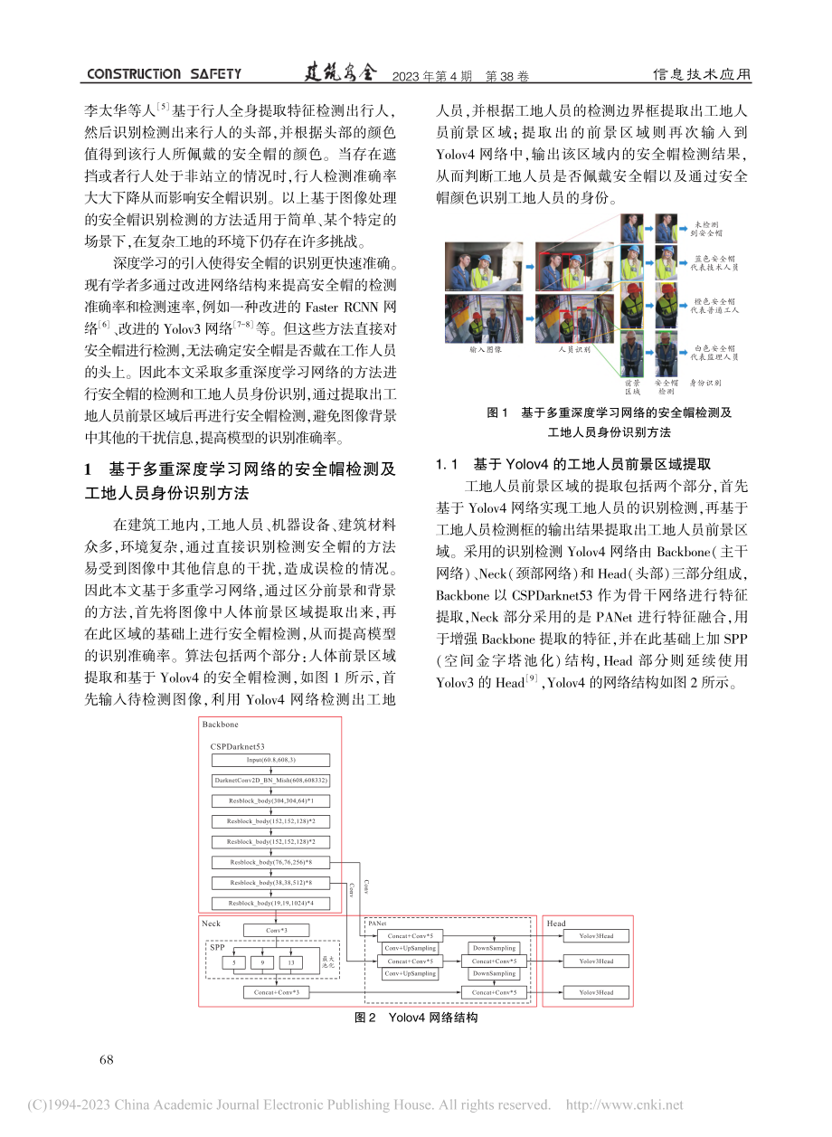 基于多重深度学习网络的安全...及工地人员身份识别方法研究_黄毅.pdf_第2页