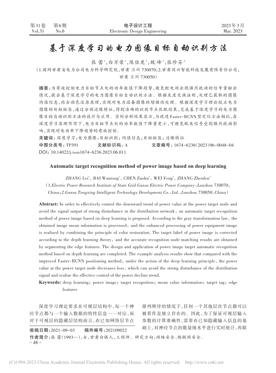 基于深度学习的电力图像目标自动识别方法_张蕾.pdf_第1页