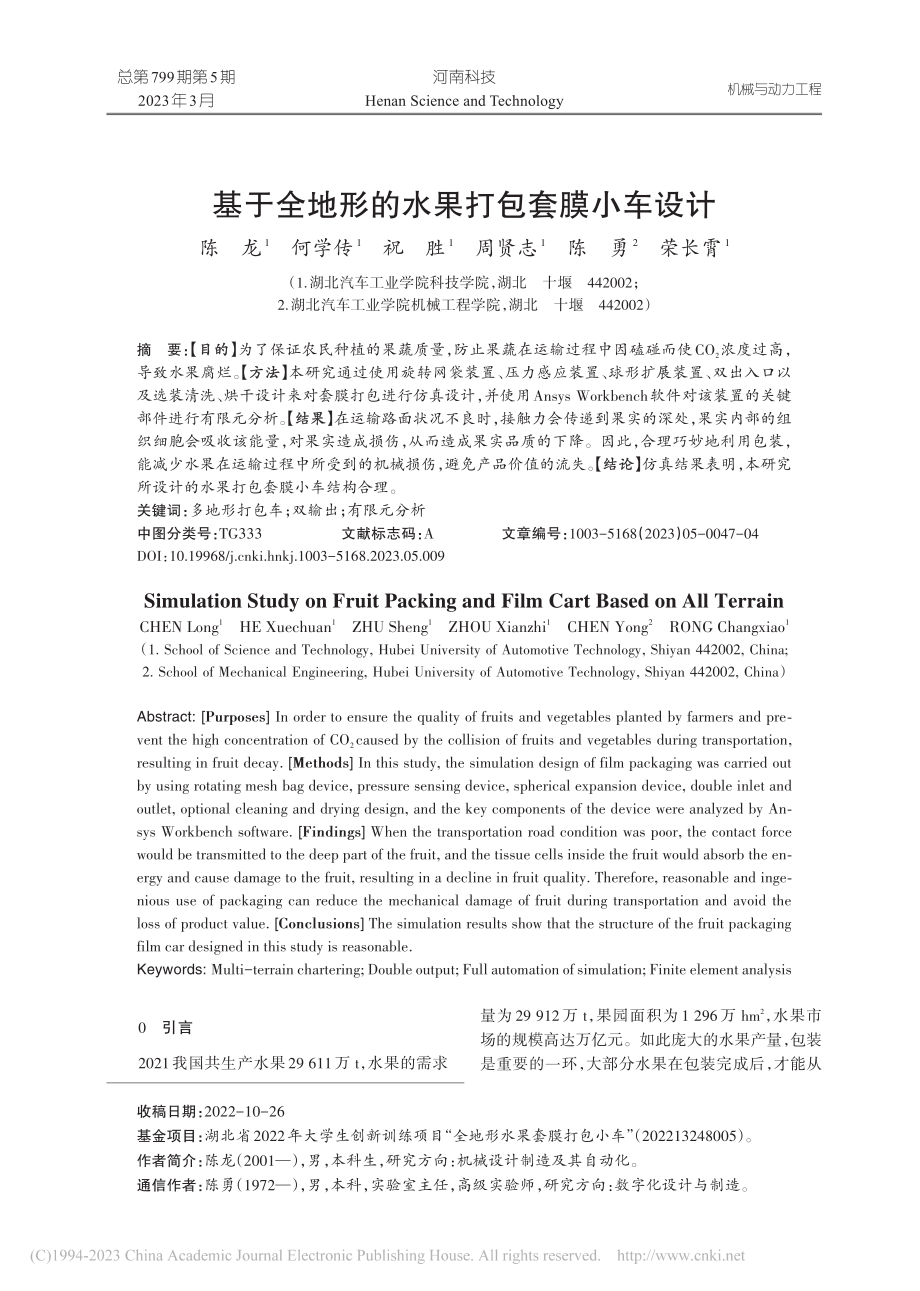 基于全地形的水果打包套膜小车设计_陈龙.pdf_第1页