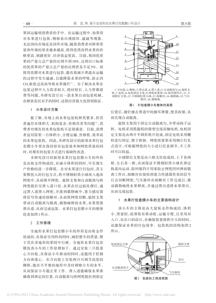 基于全地形的水果打包套膜小车设计_陈龙.pdf_第2页