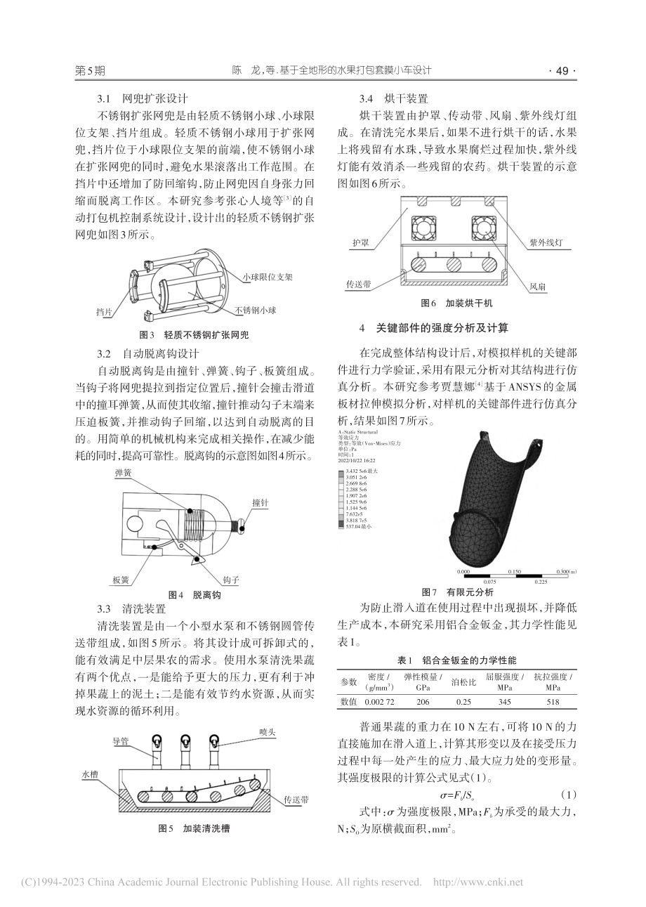 基于全地形的水果打包套膜小车设计_陈龙.pdf_第3页