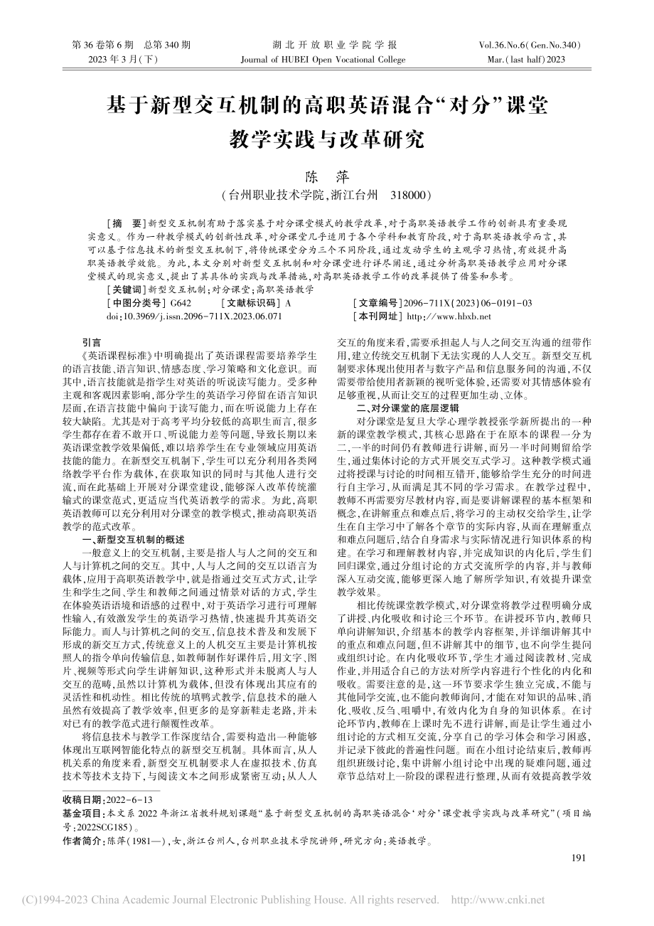 基于新型交互机制的高职英语...分”课堂教学实践与改革研究_陈萍.pdf_第1页