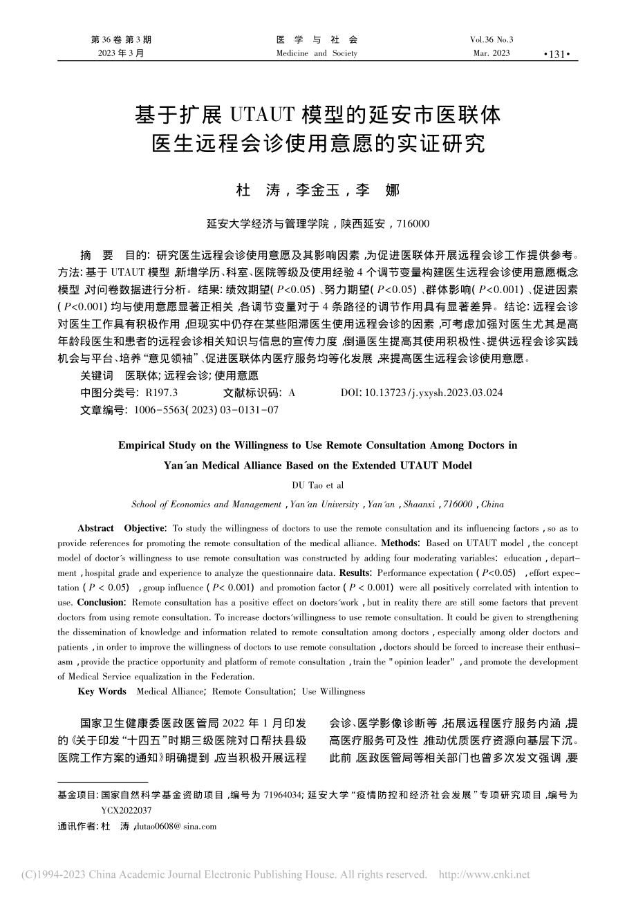 基于扩展UTAUT模型的延...远程会诊使用意愿的实证研究_杜涛.pdf_第1页