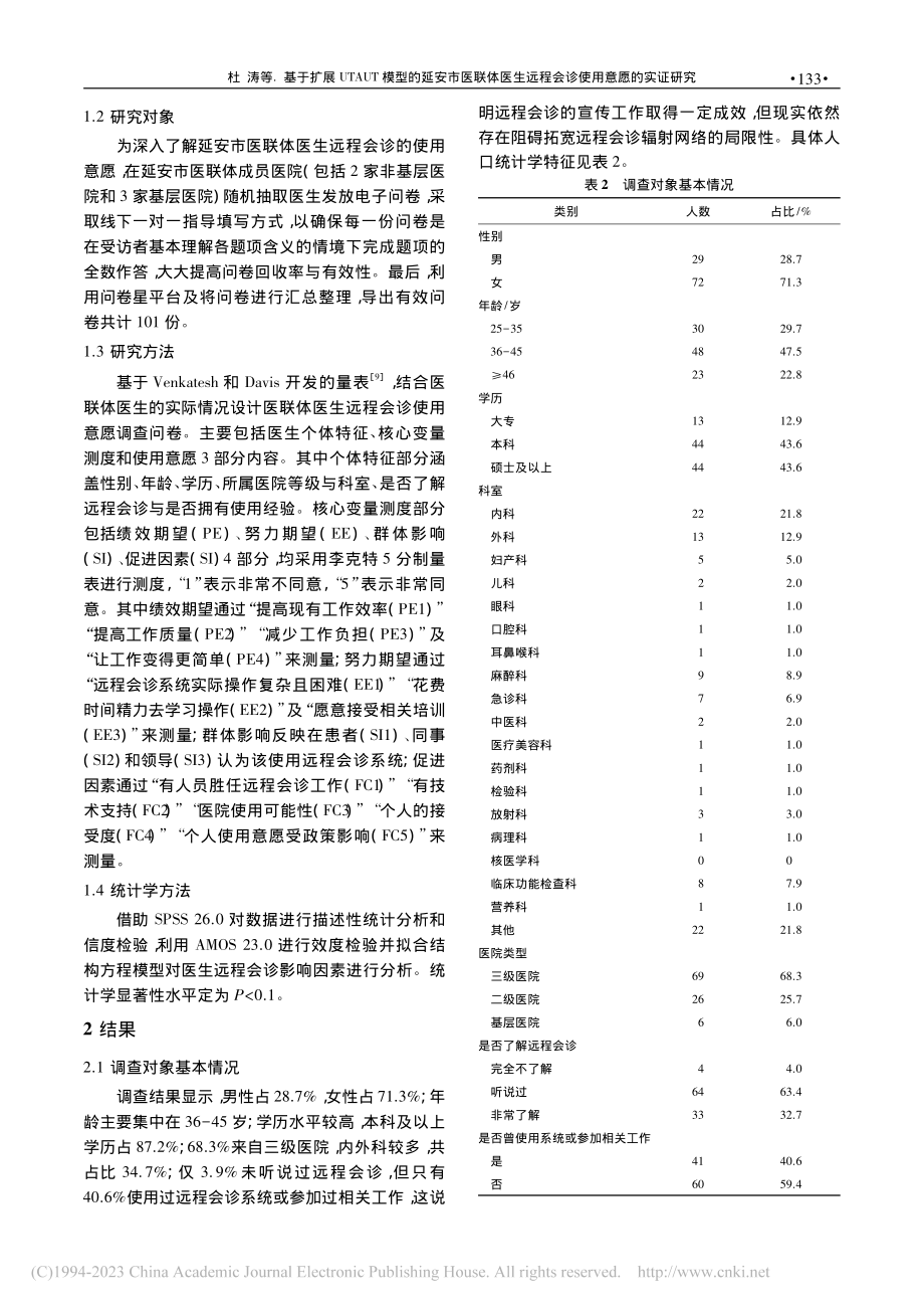 基于扩展UTAUT模型的延...远程会诊使用意愿的实证研究_杜涛.pdf_第3页