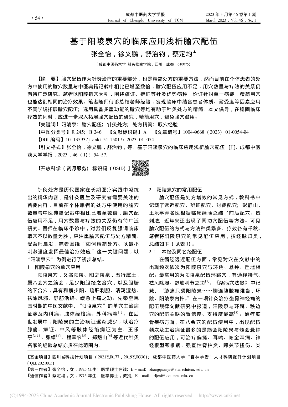 基于阳陵泉穴的临床应用浅析腧穴配伍_张全怡.pdf_第1页