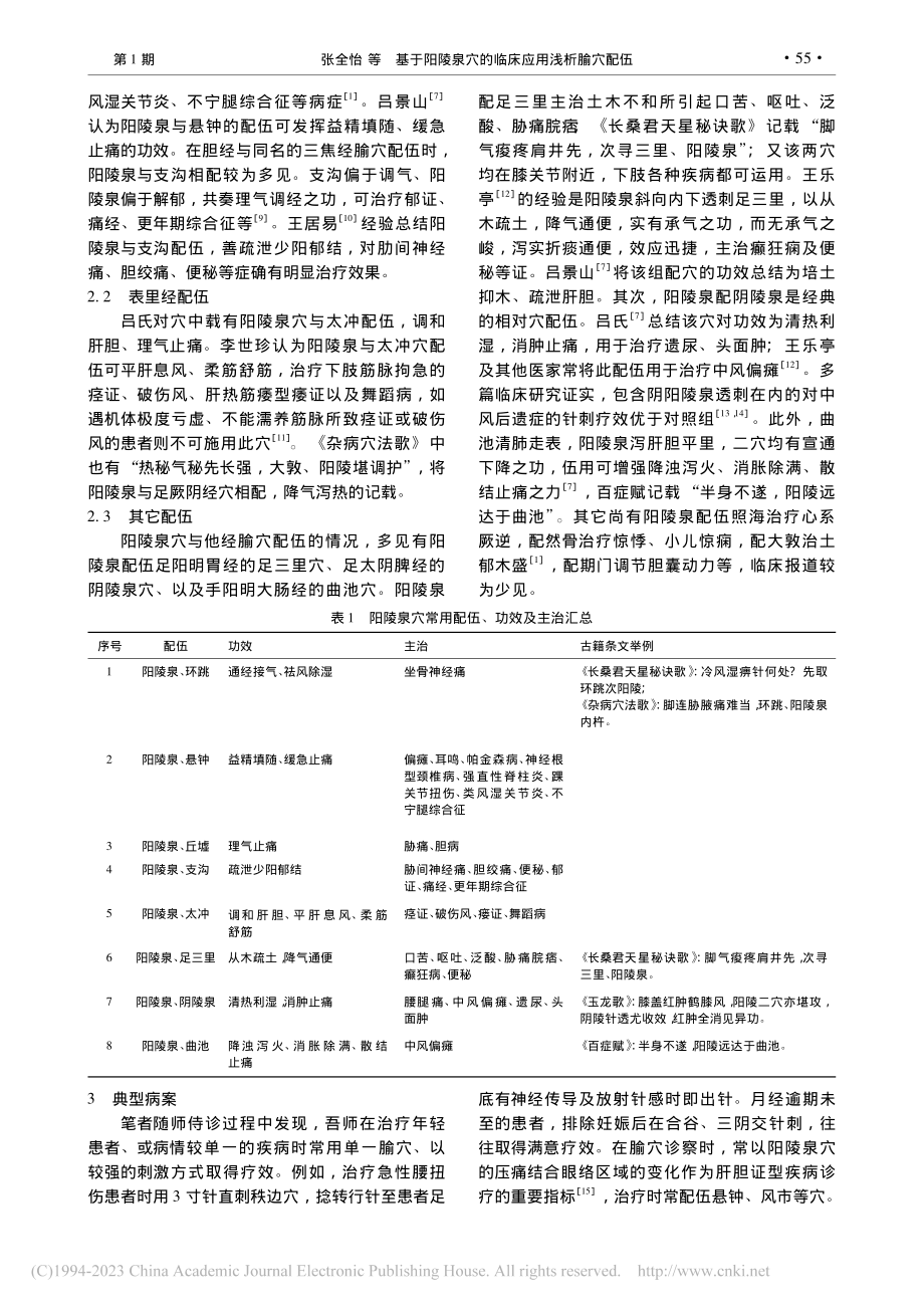 基于阳陵泉穴的临床应用浅析腧穴配伍_张全怡.pdf_第2页