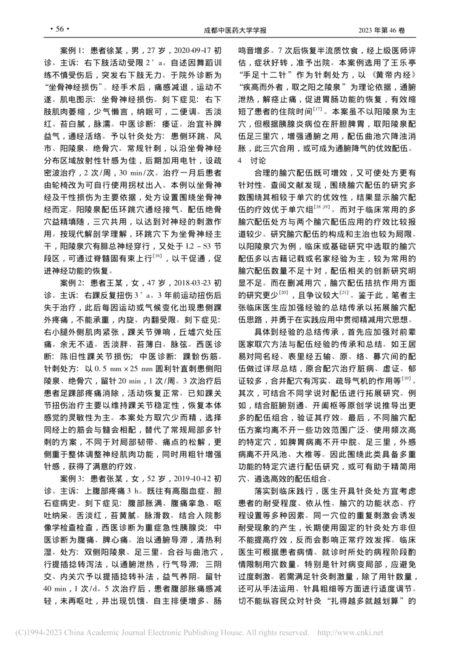 基于阳陵泉穴的临床应用浅析腧穴配伍_张全怡.pdf_第3页