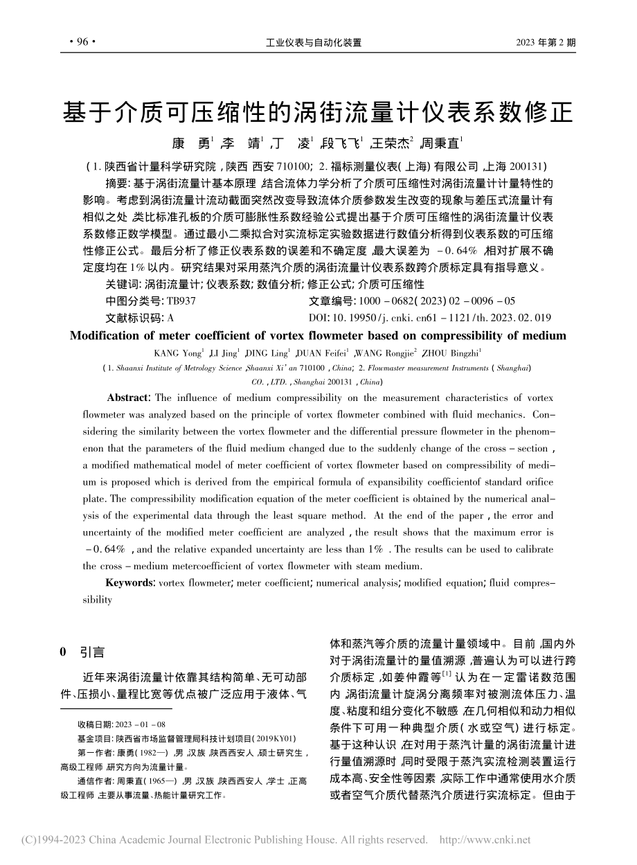 基于介质可压缩性的涡街流量计仪表系数修正_康勇.pdf_第1页