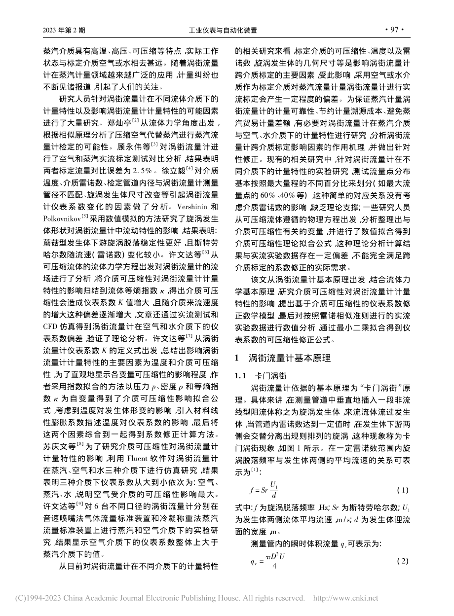 基于介质可压缩性的涡街流量计仪表系数修正_康勇.pdf_第2页