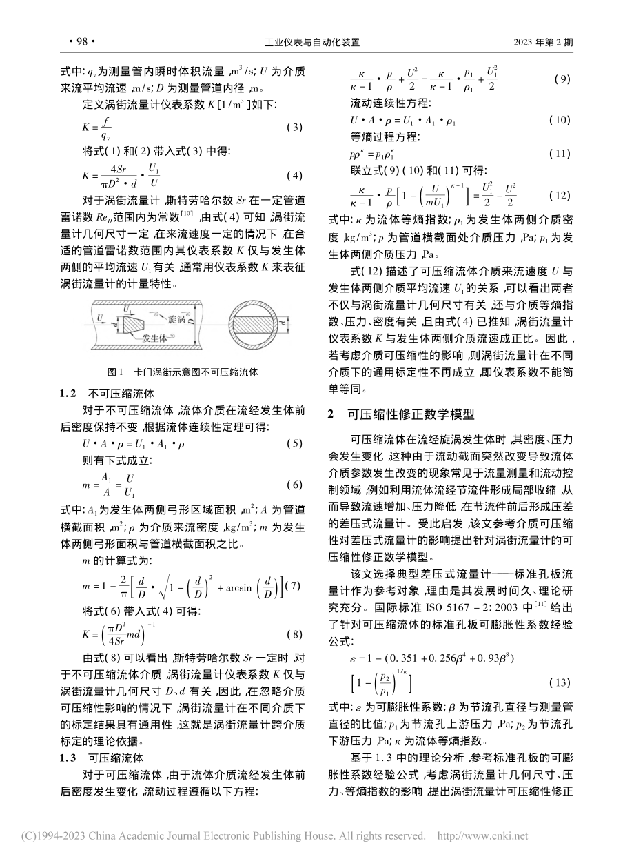 基于介质可压缩性的涡街流量计仪表系数修正_康勇.pdf_第3页