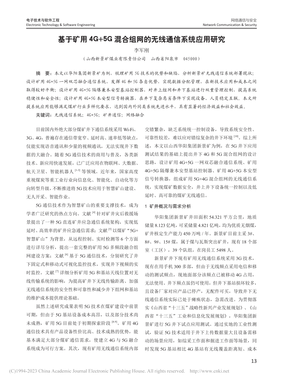 基于矿用4G+5G混合组网的无线通信系统应用研究_李军刚.pdf_第1页