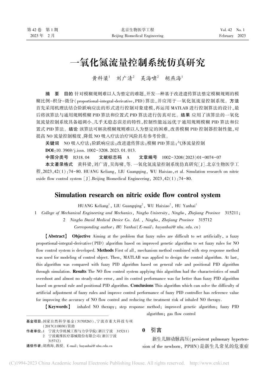 一氧化氮流量控制系统仿真研究_黄科梁.pdf_第1页