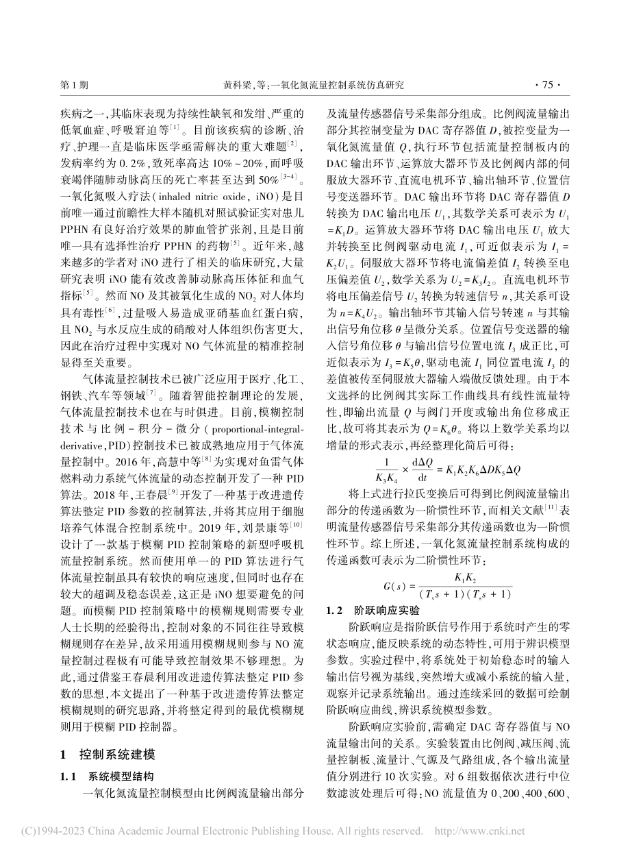 一氧化氮流量控制系统仿真研究_黄科梁.pdf_第2页