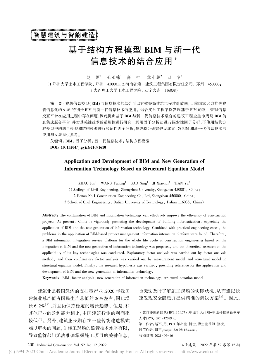 基于结构方程模型BIM与新一代信息技术的结合应用_赵军.pdf_第1页