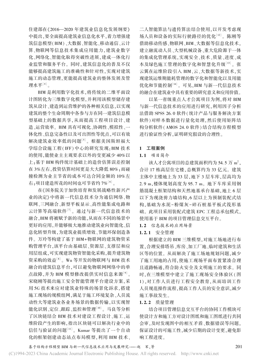 基于结构方程模型BIM与新一代信息技术的结合应用_赵军.pdf_第2页