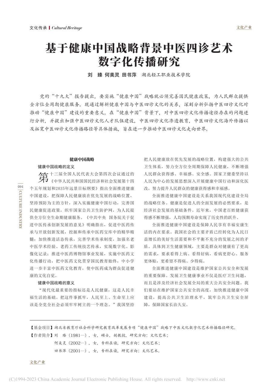 基于健康中国战略背景中医四诊艺术数字化传播研究_刘臻.pdf_第1页