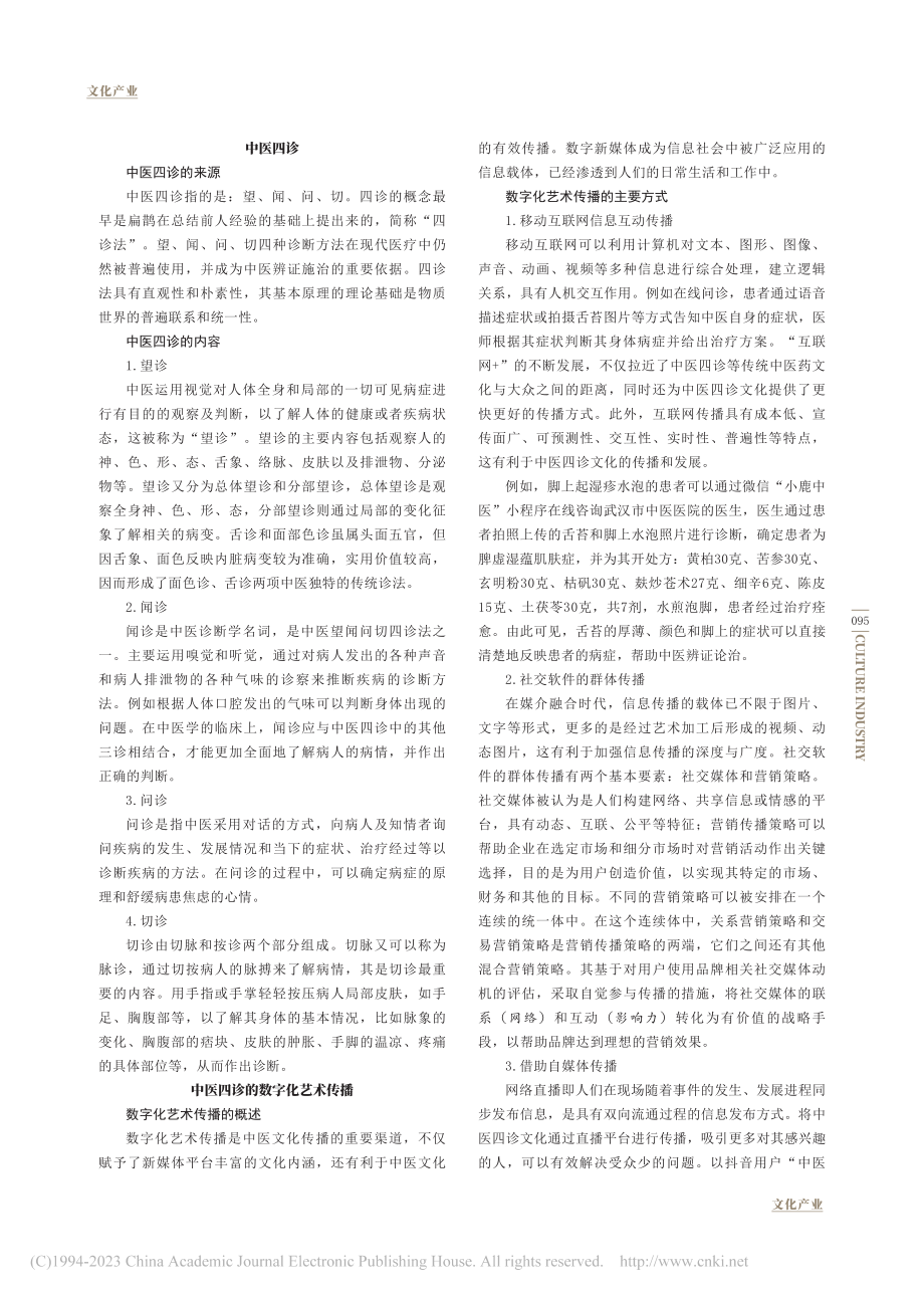 基于健康中国战略背景中医四诊艺术数字化传播研究_刘臻.pdf_第2页