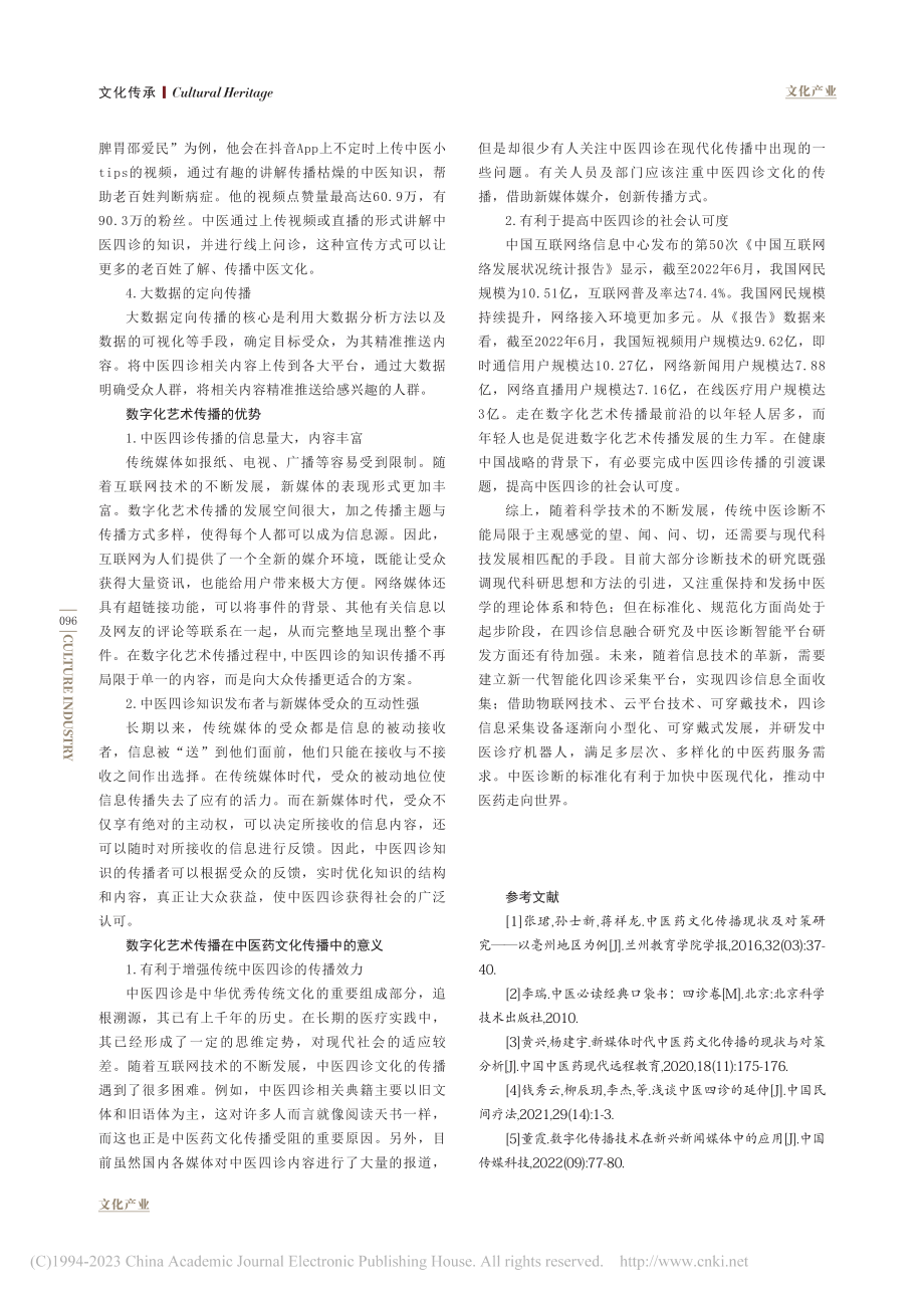 基于健康中国战略背景中医四诊艺术数字化传播研究_刘臻.pdf_第3页