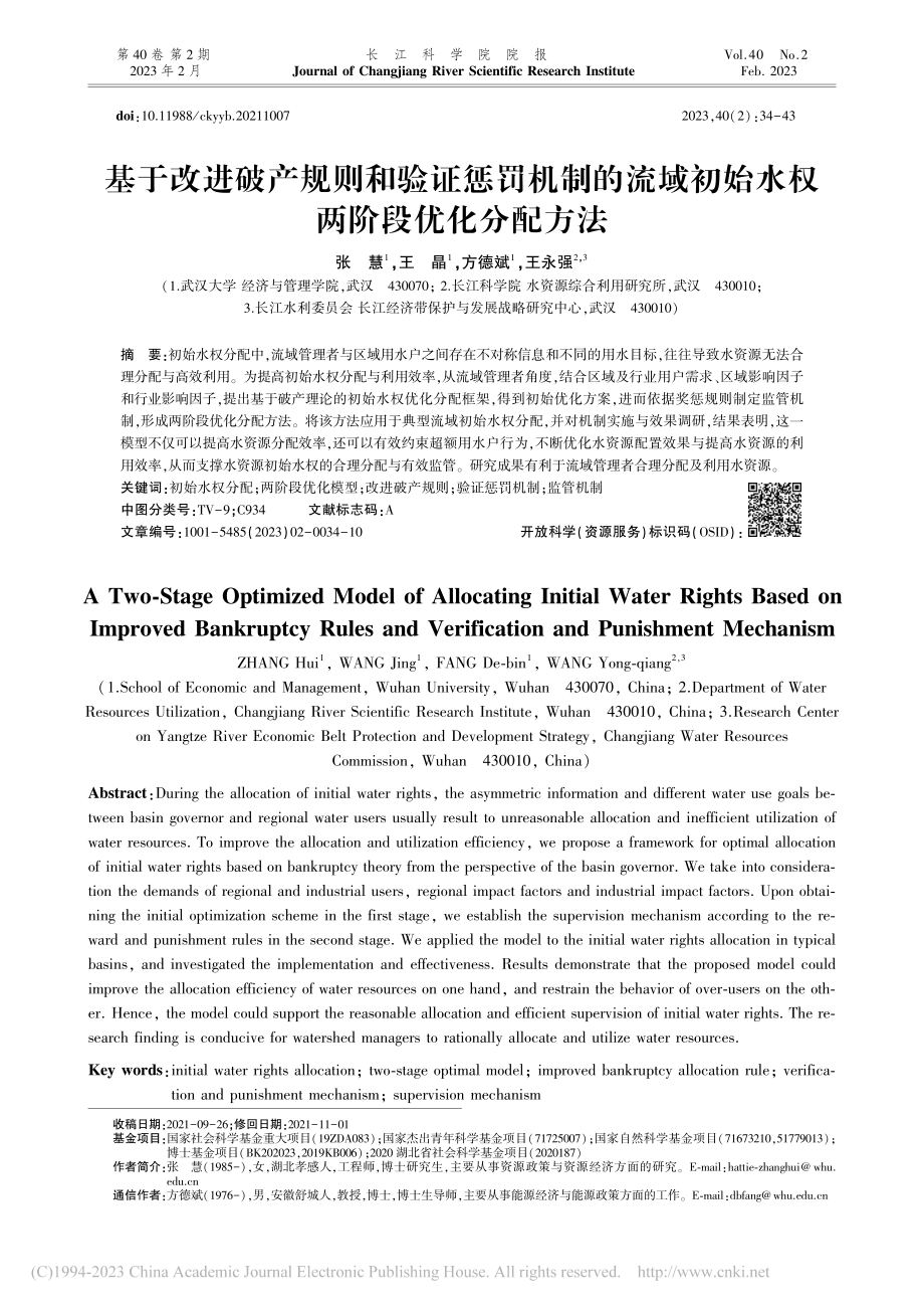 基于改进破产规则和验证惩罚...初始水权两阶段优化分配方法_张慧.pdf_第1页