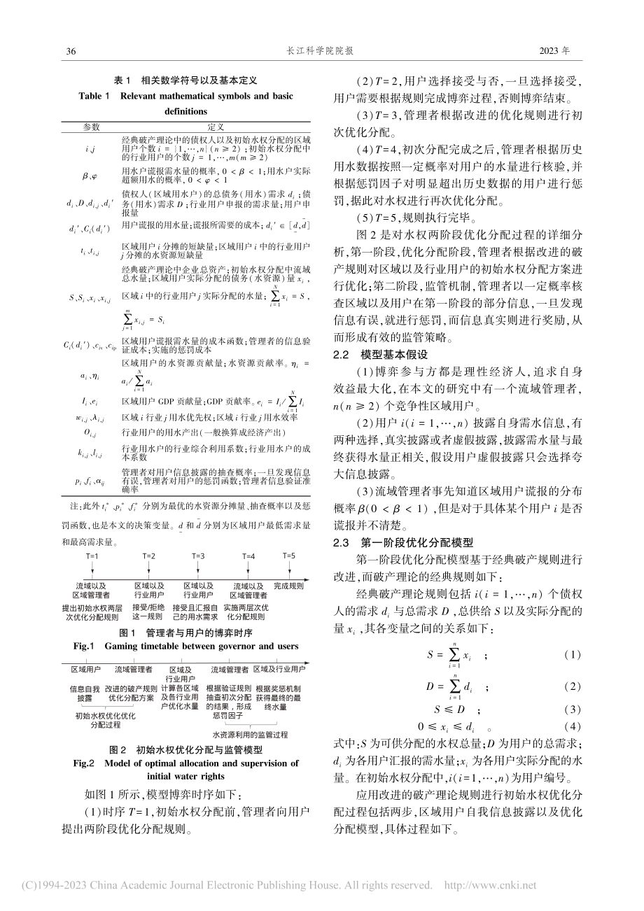 基于改进破产规则和验证惩罚...初始水权两阶段优化分配方法_张慧.pdf_第3页