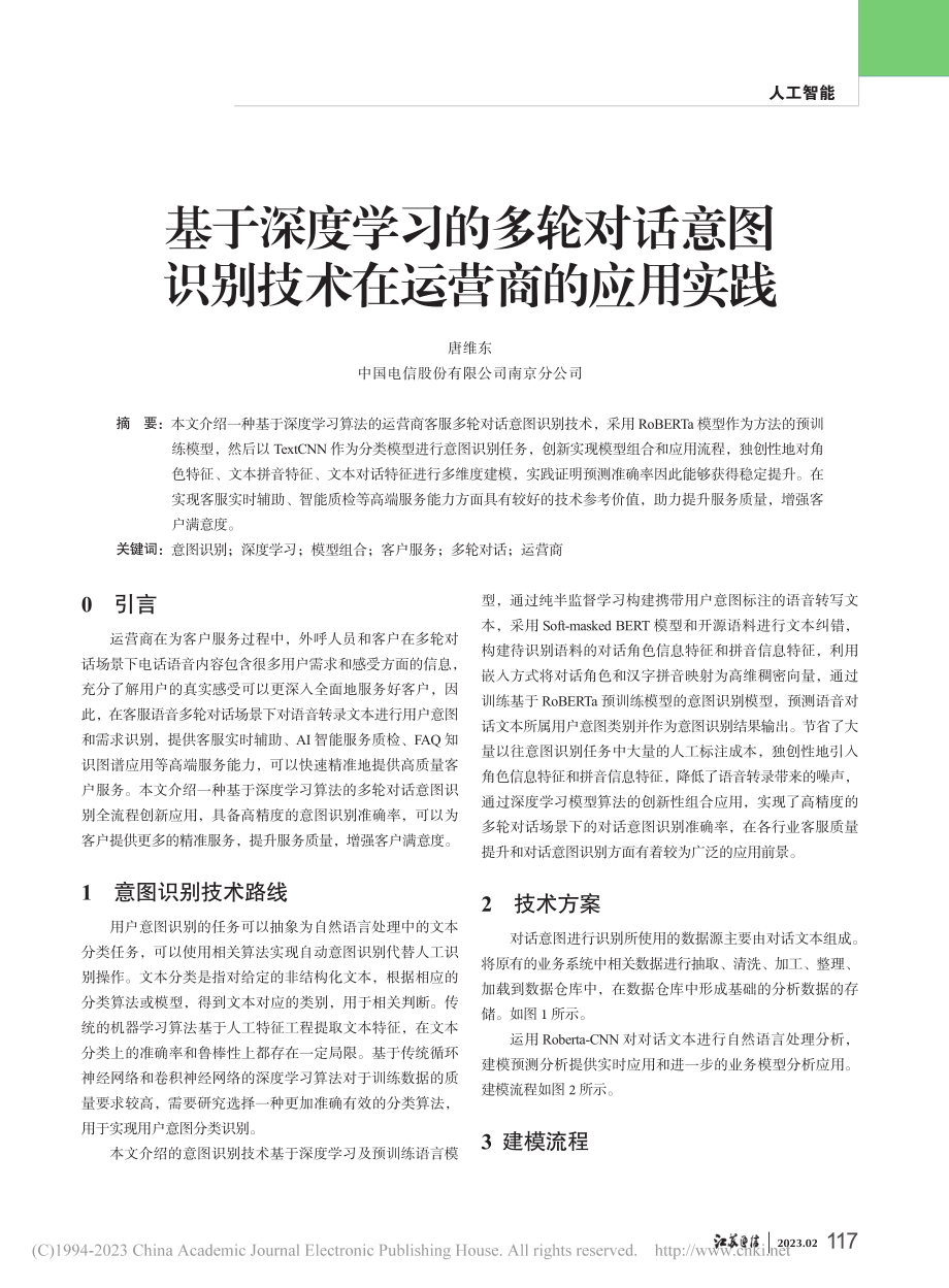 基于深度学习的多轮对话意图识别技术在运营商的应用实践_唐维东.pdf_第1页