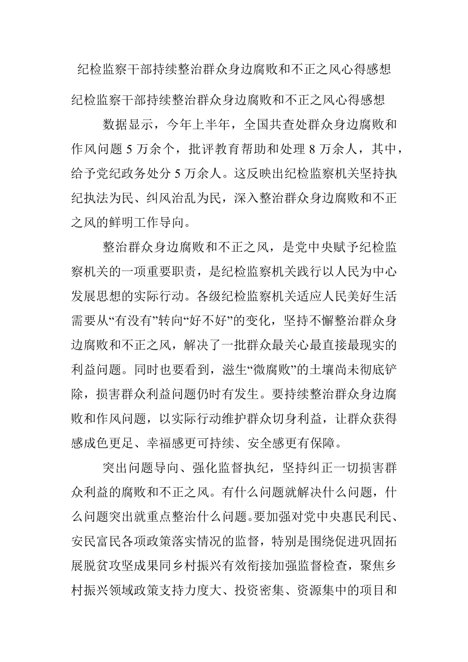 纪检监察干部持续整治群众身边腐败和不正之风心得感想.docx_第1页