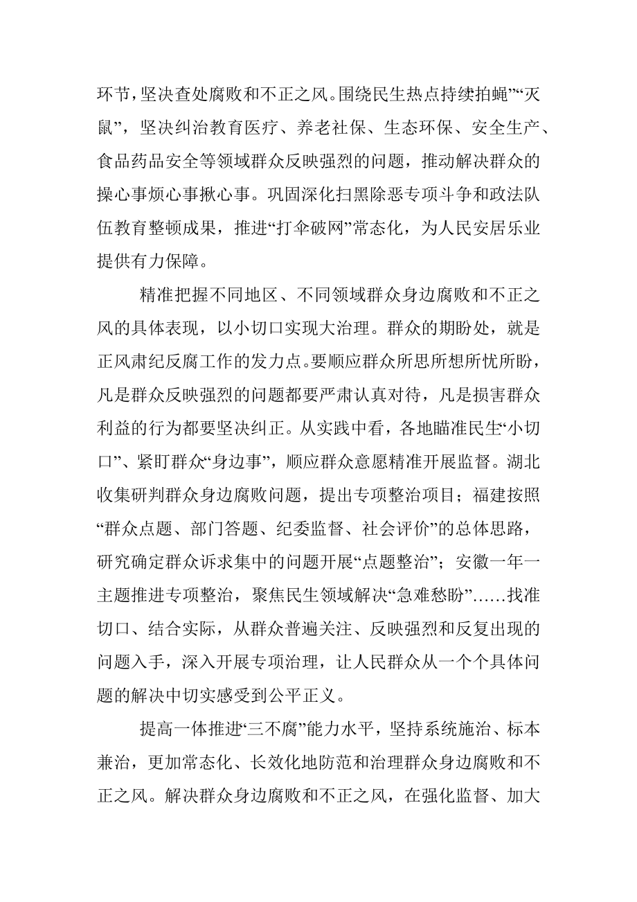 纪检监察干部持续整治群众身边腐败和不正之风心得感想.docx_第2页